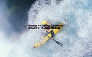 黑白直播官网-C罗重返曼联！滕哈赫如何解锁更衣室密码？五大线索揭示深层内幕
