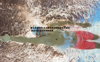 黑白直播官网-王大雷坦言沙特印尼实力强劲 国足仍有能力冲击附加赛