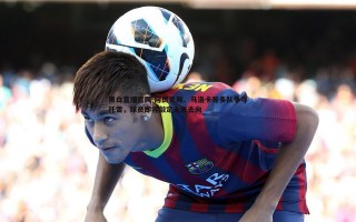 黑白直播官网-阿贾克斯、马洛卡等多队争夺托雷，球员即将敲定未来去向