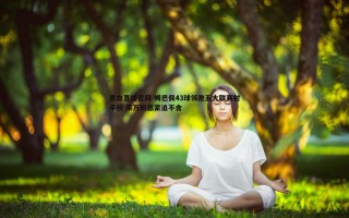 黑白直播官网-姆巴佩43球领跑五大联赛射手榜 莱万凯恩紧追不舍