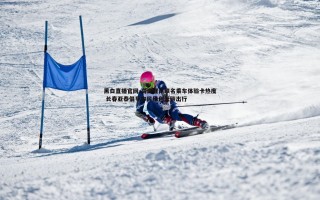 黑白直播官网-高温催高联名乘车体验卡热度 长春亚泰倡导市民绿色低碳出行
