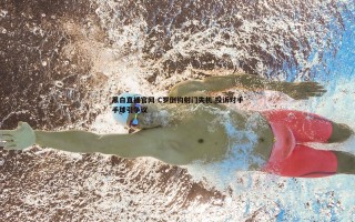 黑白直播官网-C罗倒钩射门失机 投诉对手手球引争议