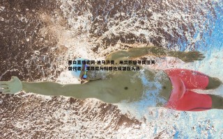 黑白直播官网-迪马济奥，米兰积极寻找佳夫替代者，莱昂尼与科穆佐成潜在人选