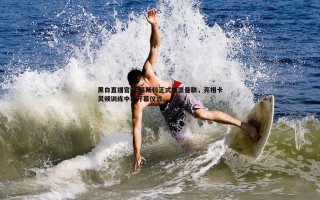 黑白直播官网-塞斯科正式加盟曼联，亮相卡灵顿训练中心开幕仪式