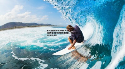 黑白直播官网-自由球员阿丘瓦斥资200-300万美元在迈阿密购置新居，生涯薪资1850万引关注