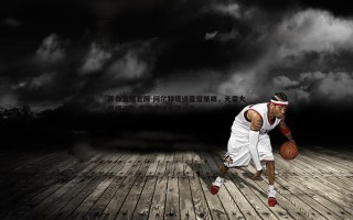 黑白直播官网-阿尔特塔谈夏窗策略，无需大规模调整 专注突破关键一步