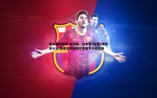 黑白直播官网-足球报，向余望5轮轰7球状态火热 铜梁龙冲超需完善细节不留短板
