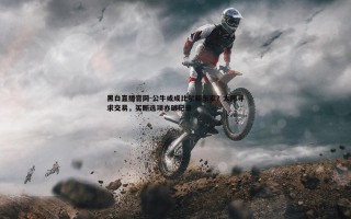 黑白直播官网-公牛或成比尔新东家？太阳寻求交易，买断选项亦破纪录