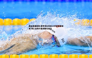 黑白直播官网-德甲多队争抢18岁新星查维斯 拜仁合同今夏到期引关注