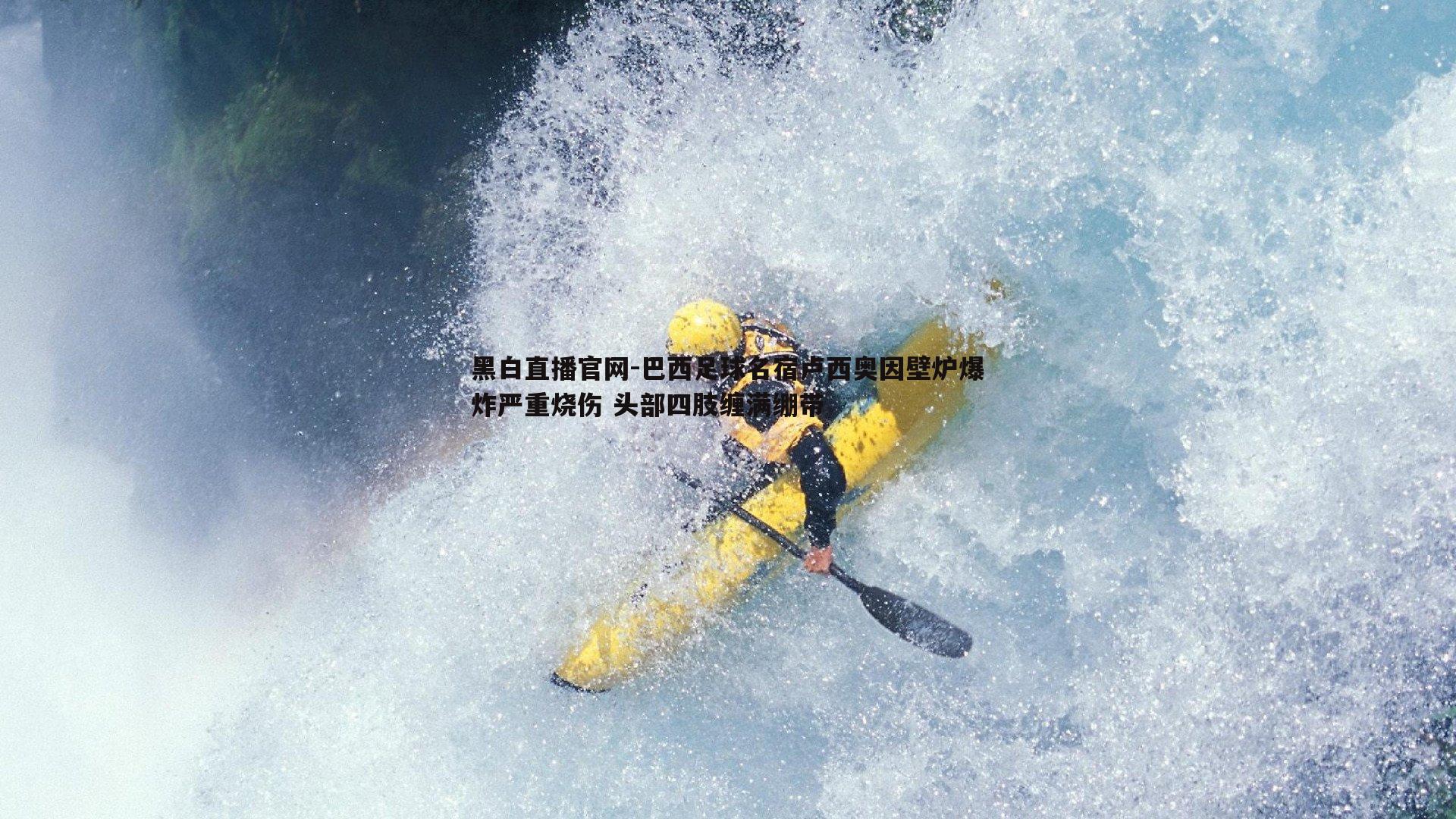 黑白直播官网-巴西足球名宿卢西奥因壁炉爆炸严重烧伤 头部四肢缠满绷带-第2张图片-黑白直播官网