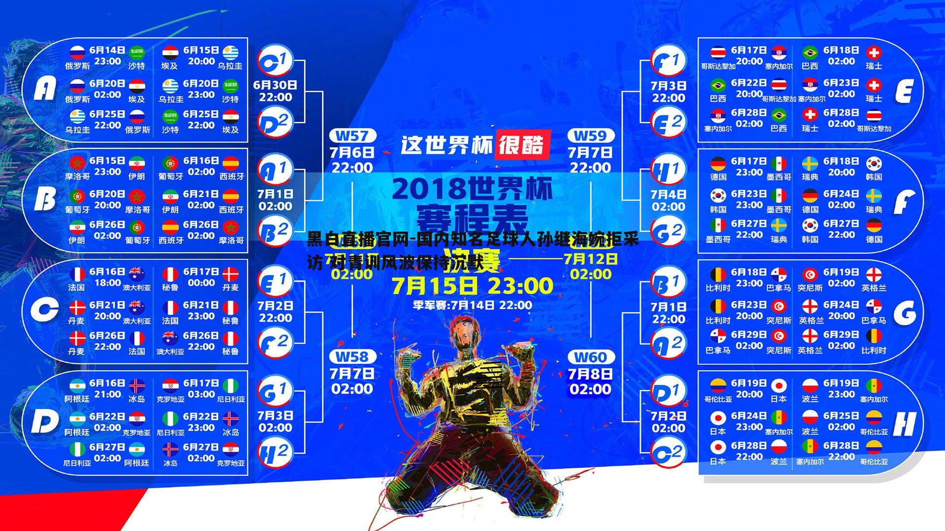 黑白直播官网-国内知名足球人孙继海婉拒采访 对青训风波保持沉默-第1张图片-黑白直播官网