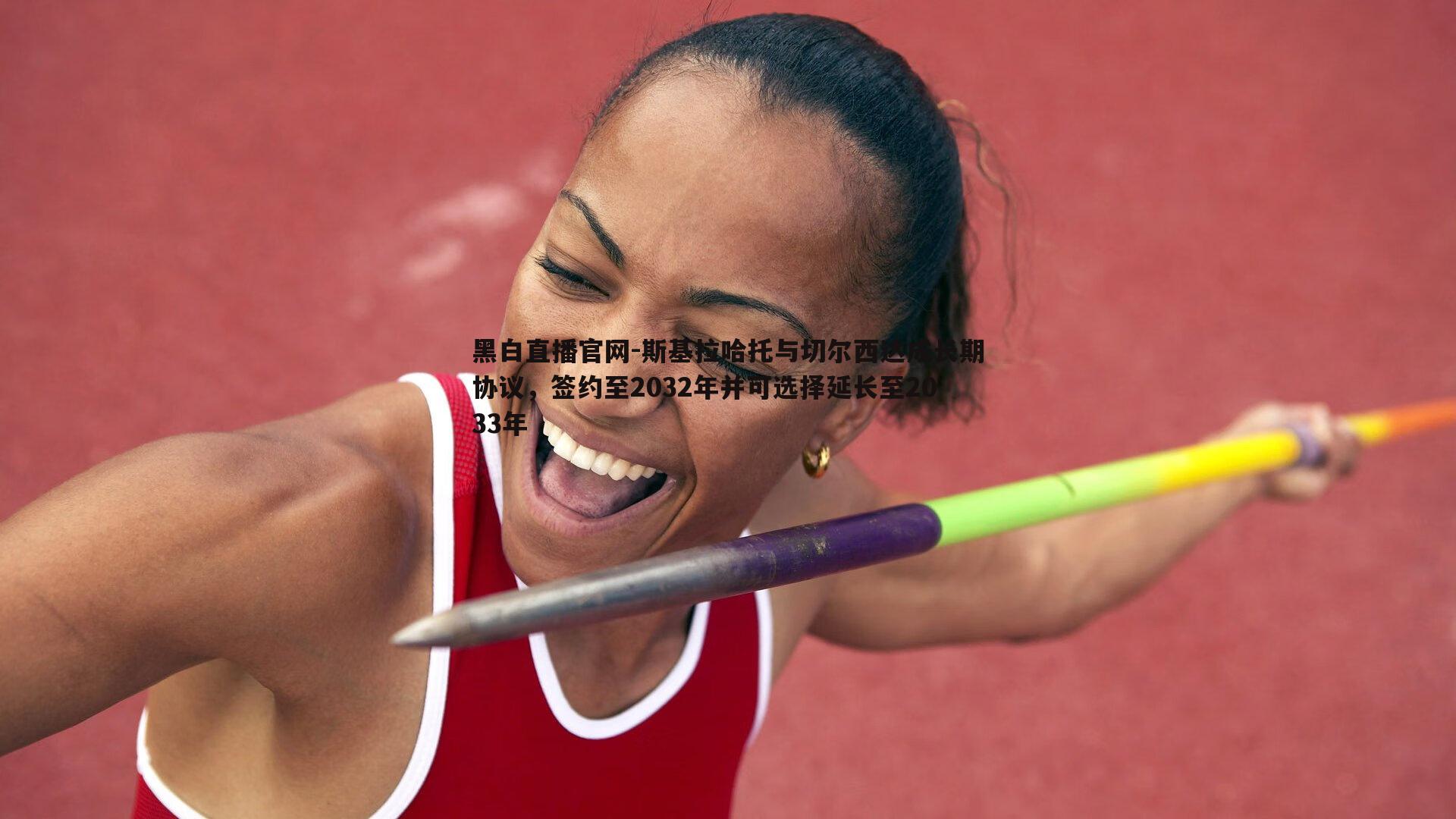 黑白直播官网-斯基拉哈托与切尔西达成长期协议，签约至2032年并可选择延长至2033年-第1张图片-黑白直播官网