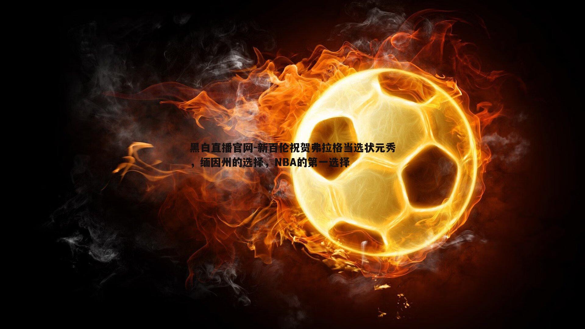 黑白直播官网-新百伦祝贺弗拉格当选状元秀，缅因州的选择，NBA的第一选择-第2张图片-黑白直播官网