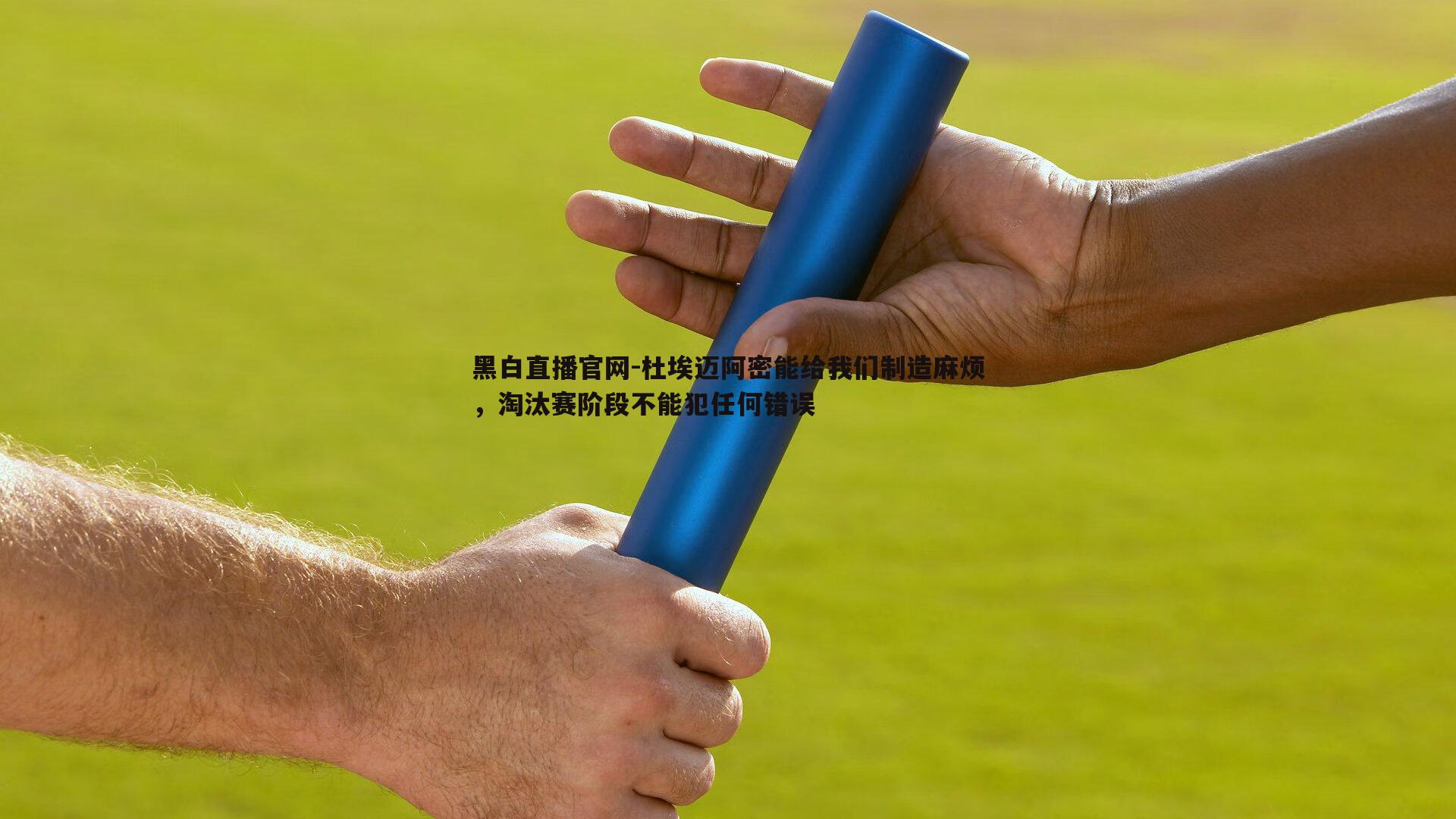 黑白直播官网-杜埃迈阿密能给我们制造麻烦，淘汰赛阶段不能犯任何错误-第1张图片-黑白直播官网