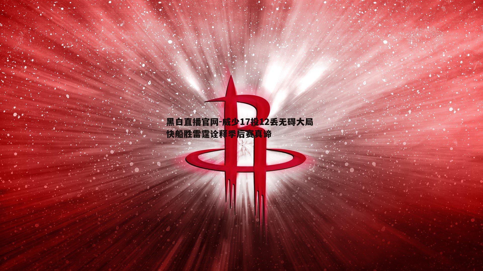 黑白直播官网-威少17投12丢无碍大局 快船胜雷霆诠释季后赛真谛-第1张图片-黑白直播官网