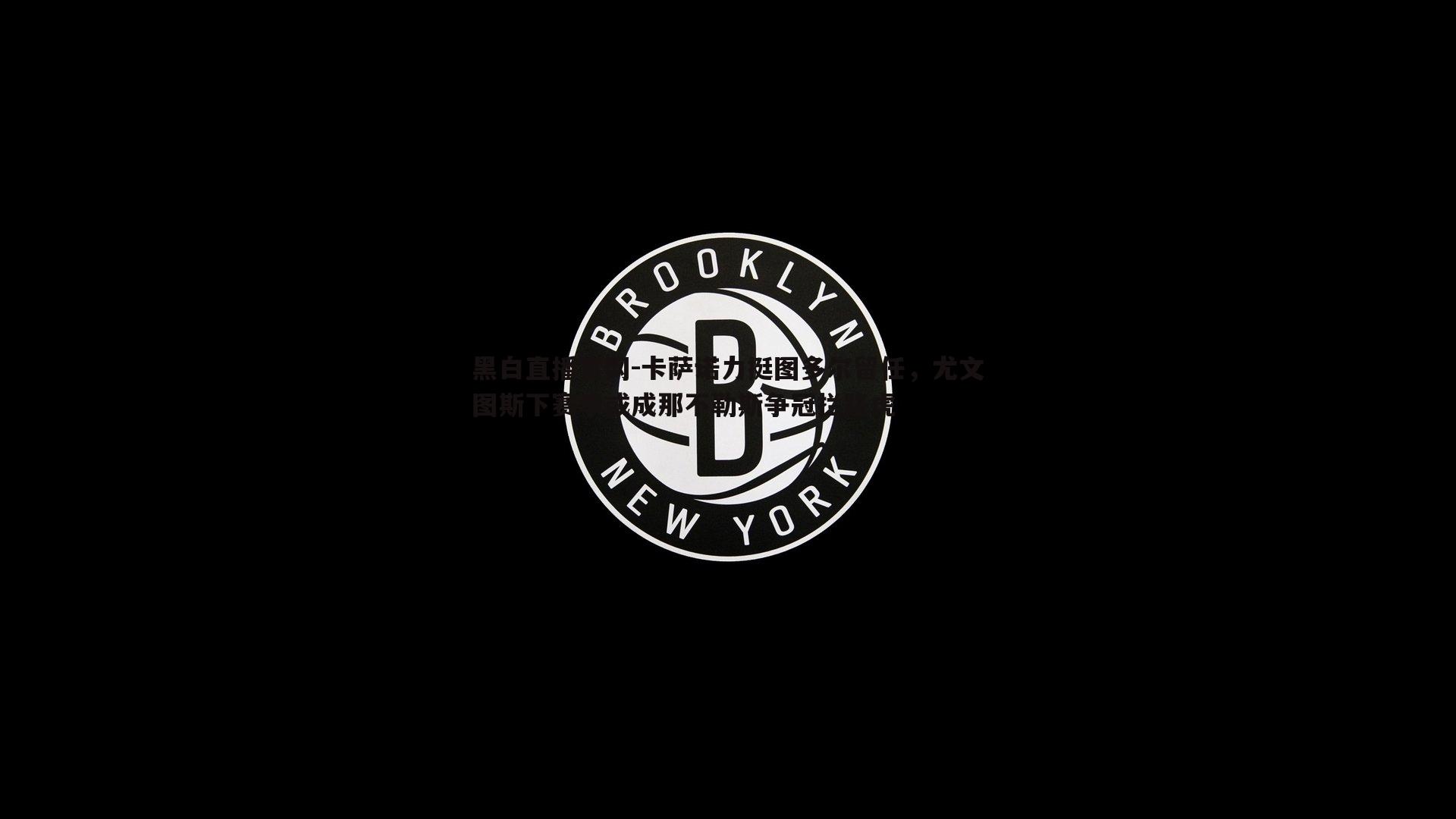 黑白直播官网-卡萨诺力挺图多尔留任，尤文图斯下赛季或成那不勒斯争冠拦路虎-第1张图片-黑白直播官网