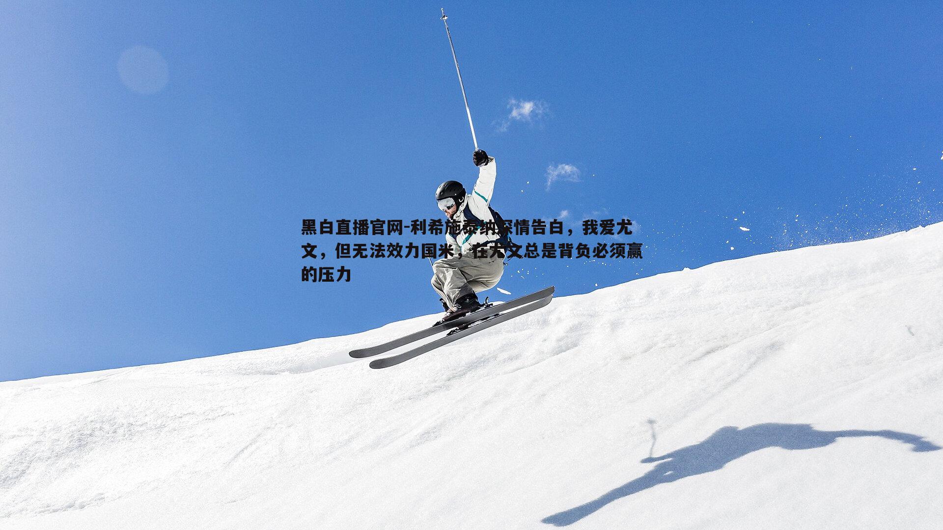 黑白直播官网-利希施泰纳深情告白，我爱尤文，但无法效力国米，在尤文总是背负必须赢的压力-第1张图片-黑白直播官网