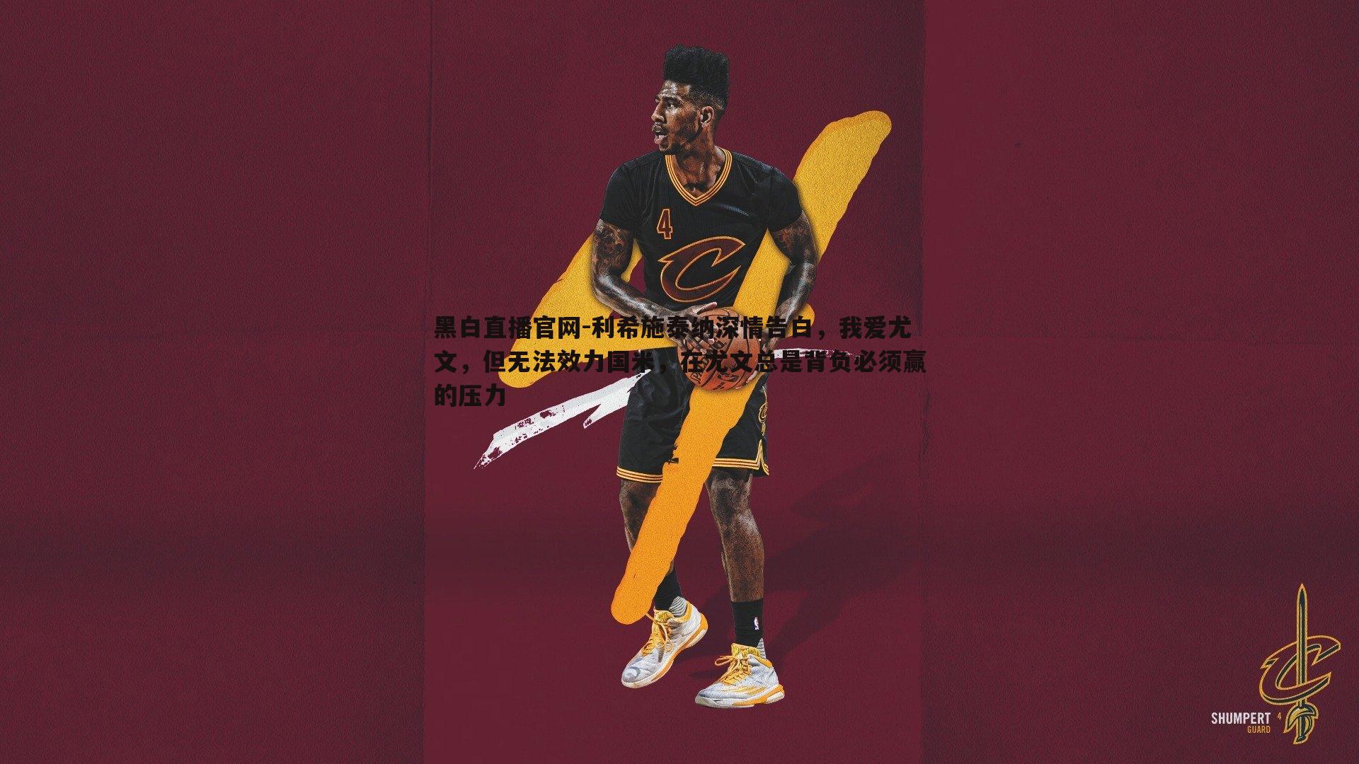 黑白直播官网-利希施泰纳深情告白，我爱尤文，但无法效力国米，在尤文总是背负必须赢的压力-第2张图片-黑白直播官网
