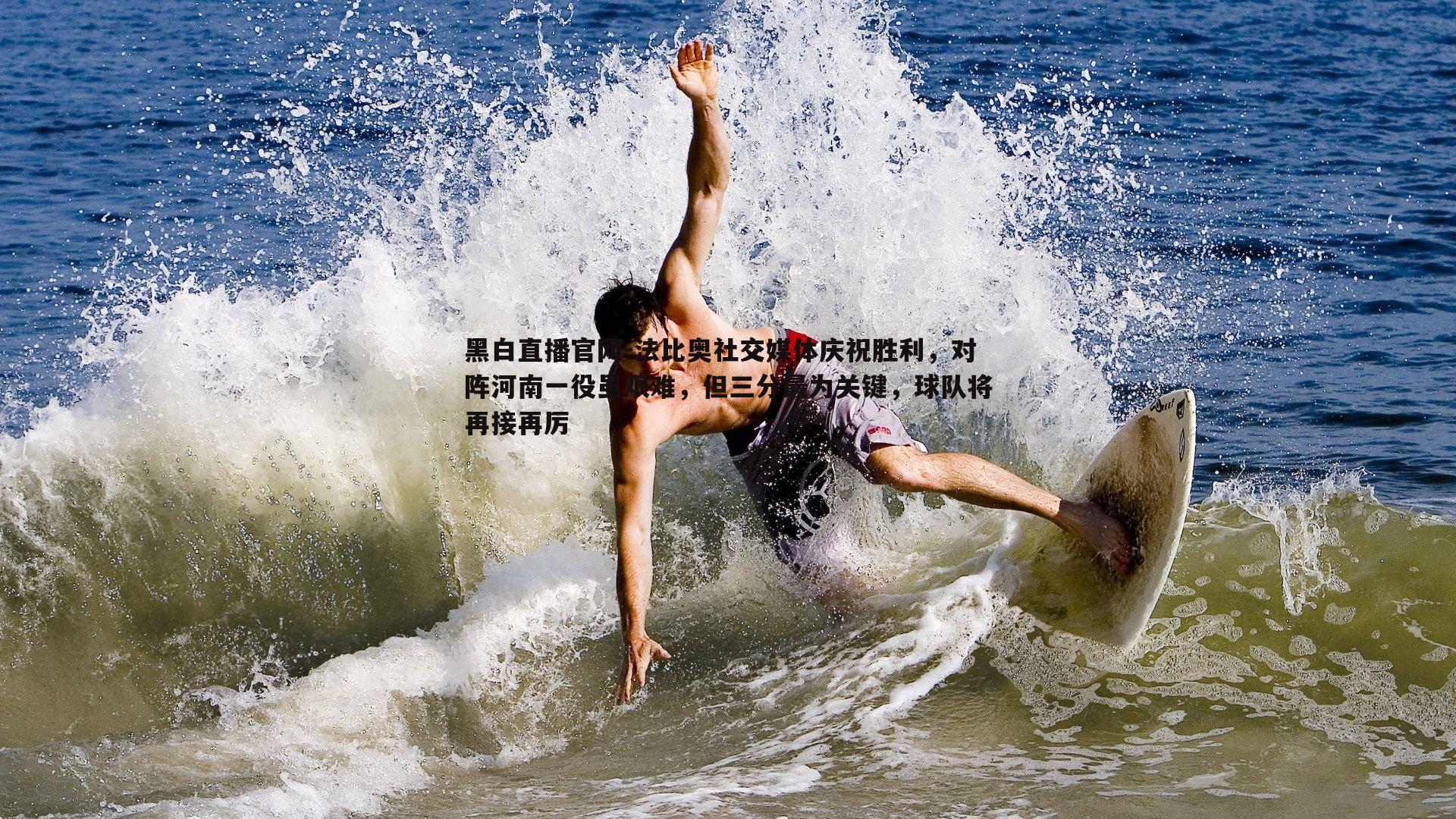 黑白直播官网-法比奥社交媒体庆祝胜利，对阵河南一役虽艰难，但三分最为关键，球队将再接再厉-第1张图片-黑白直播官网