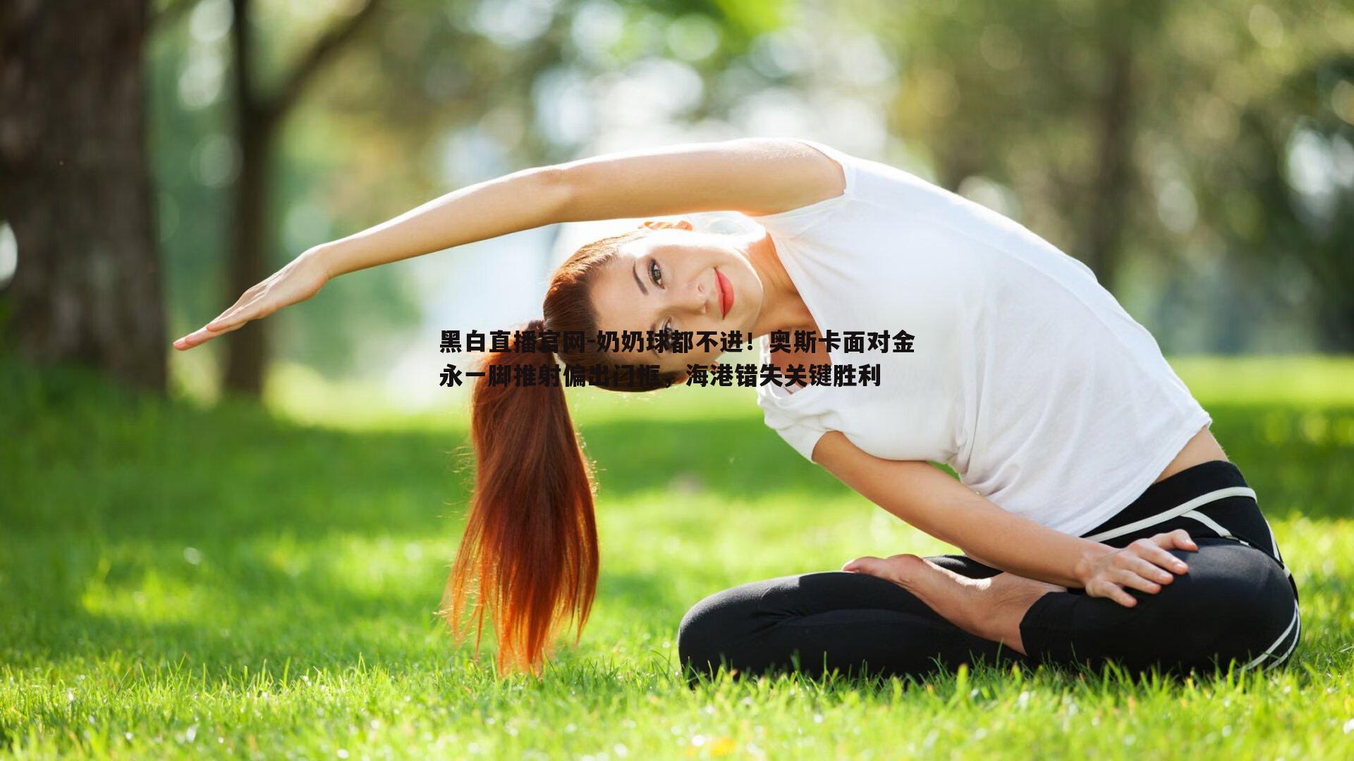 黑白直播官网-奶奶球都不进！奥斯卡面对金永一脚推射偏出门框，海港错失关键胜利-第2张图片-黑白直播官网