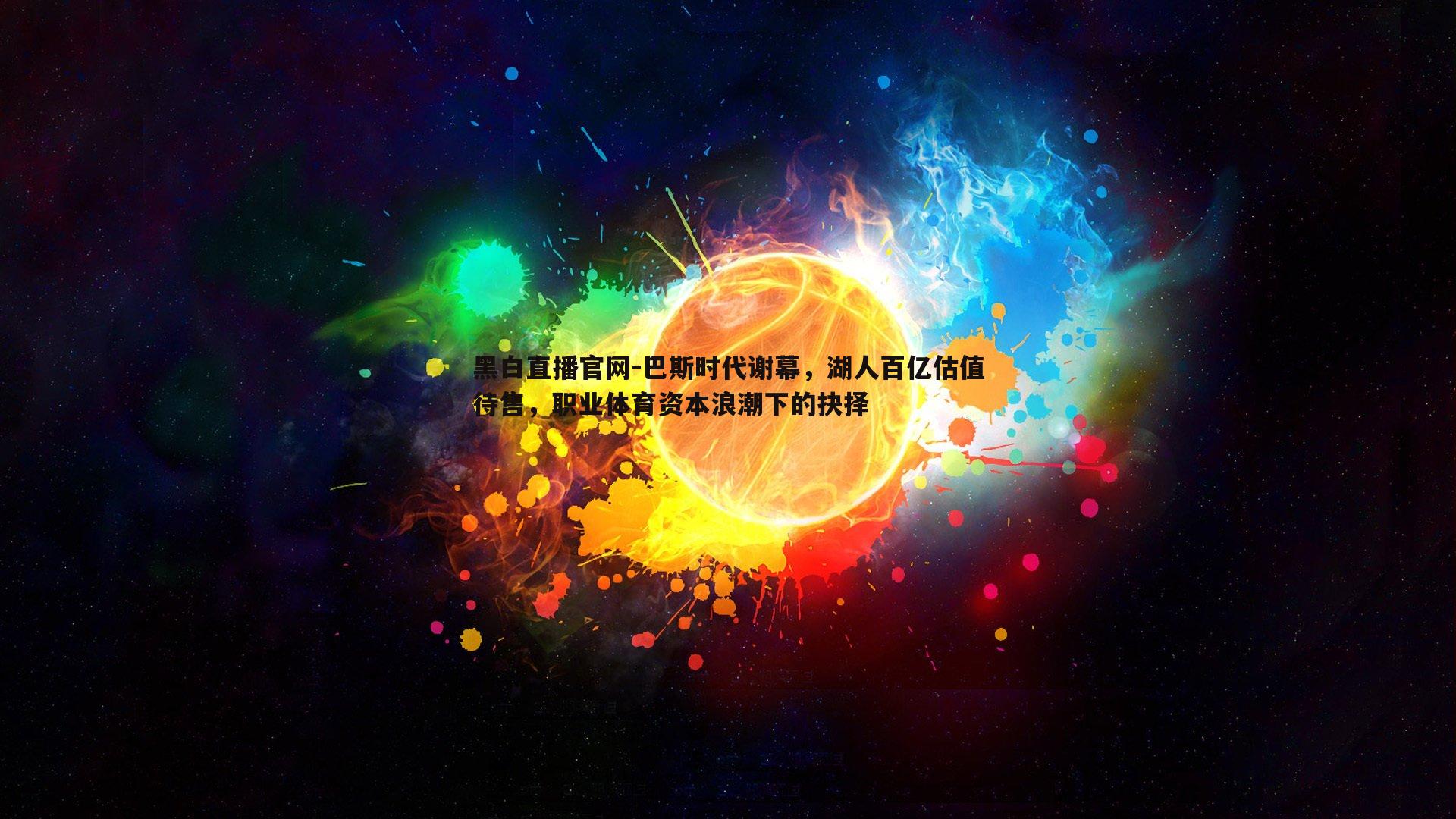 黑白直播官网-巴斯时代谢幕，湖人百亿估值待售，职业体育资本浪潮下的抉择-第2张图片-黑白直播官网