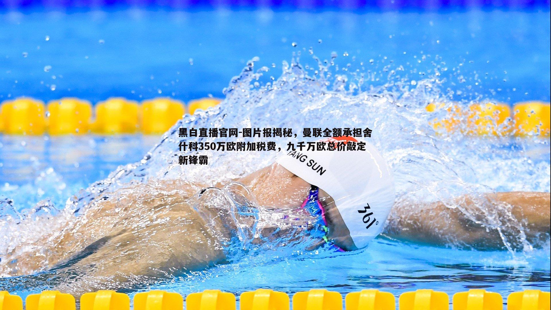 黑白直播官网-图片报揭秘，曼联全额承担舍什科350万欧附加税费，九千万欧总价敲定新锋霸-第2张图片-黑白直播官网