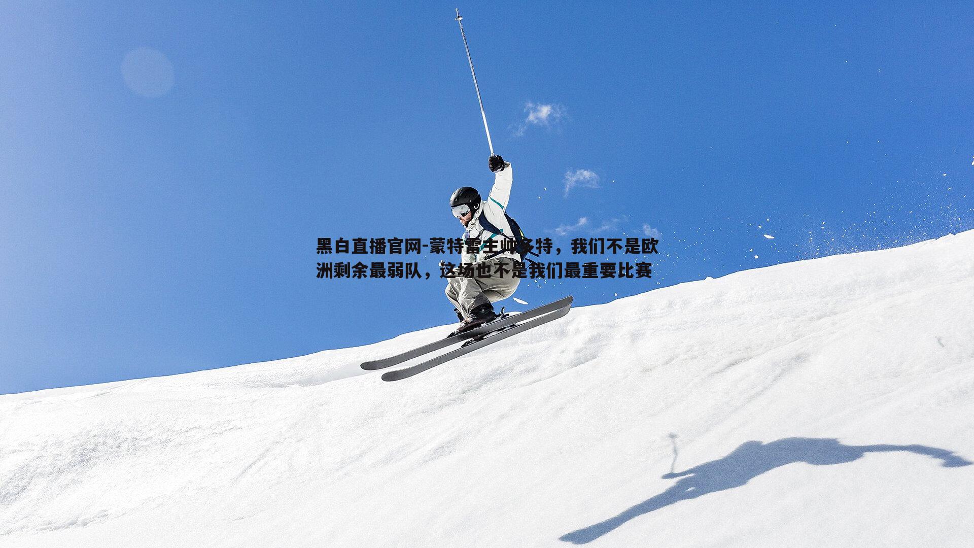 黑白直播官网-蒙特雷主帅多特，我们不是欧洲剩余最弱队，这场也不是我们最重要比赛-第1张图片-黑白直播官网