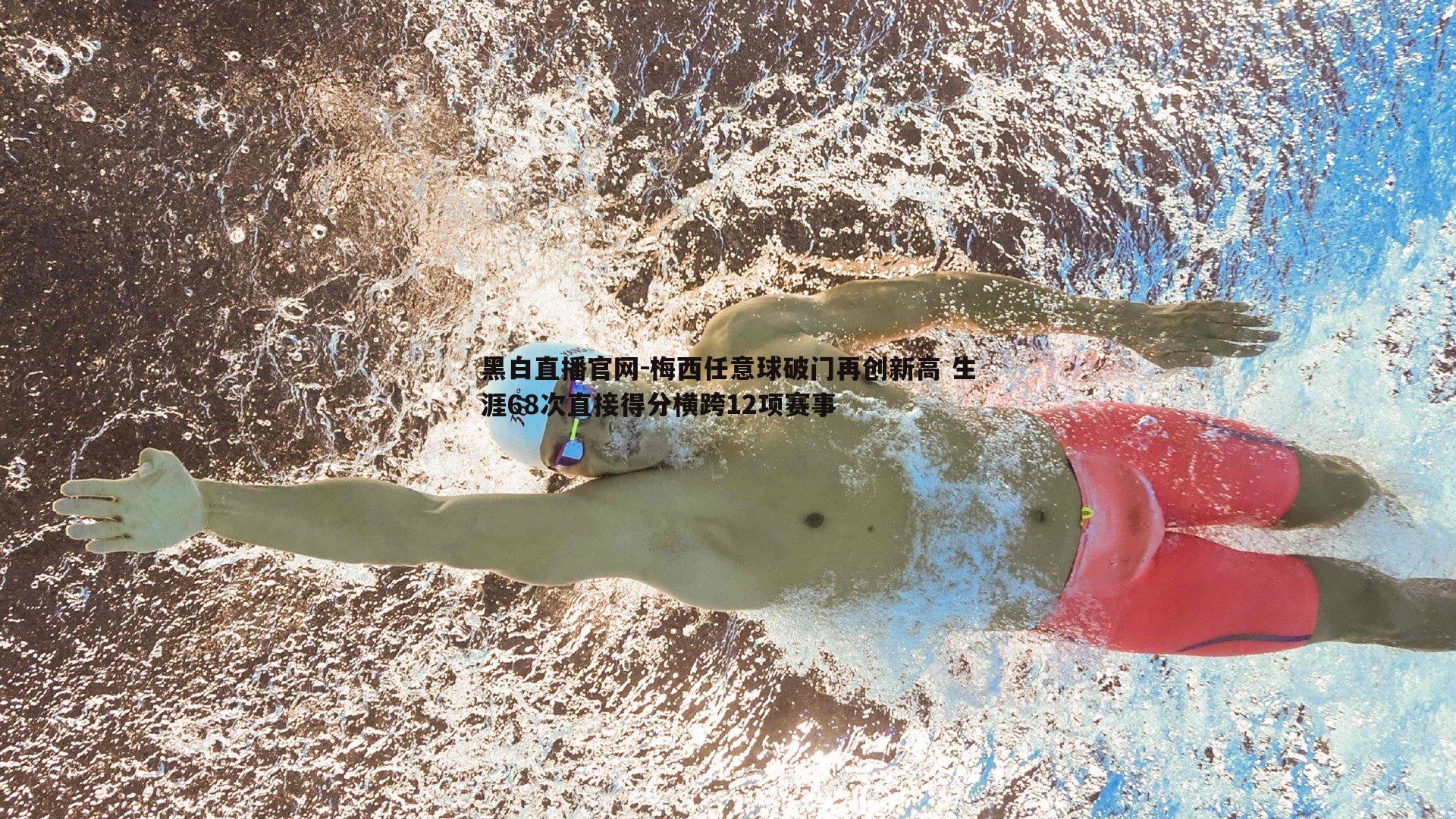 黑白直播官网-梅西任意球破门再创新高 生涯68次直接得分横跨12项赛事-第2张图片-黑白直播官网