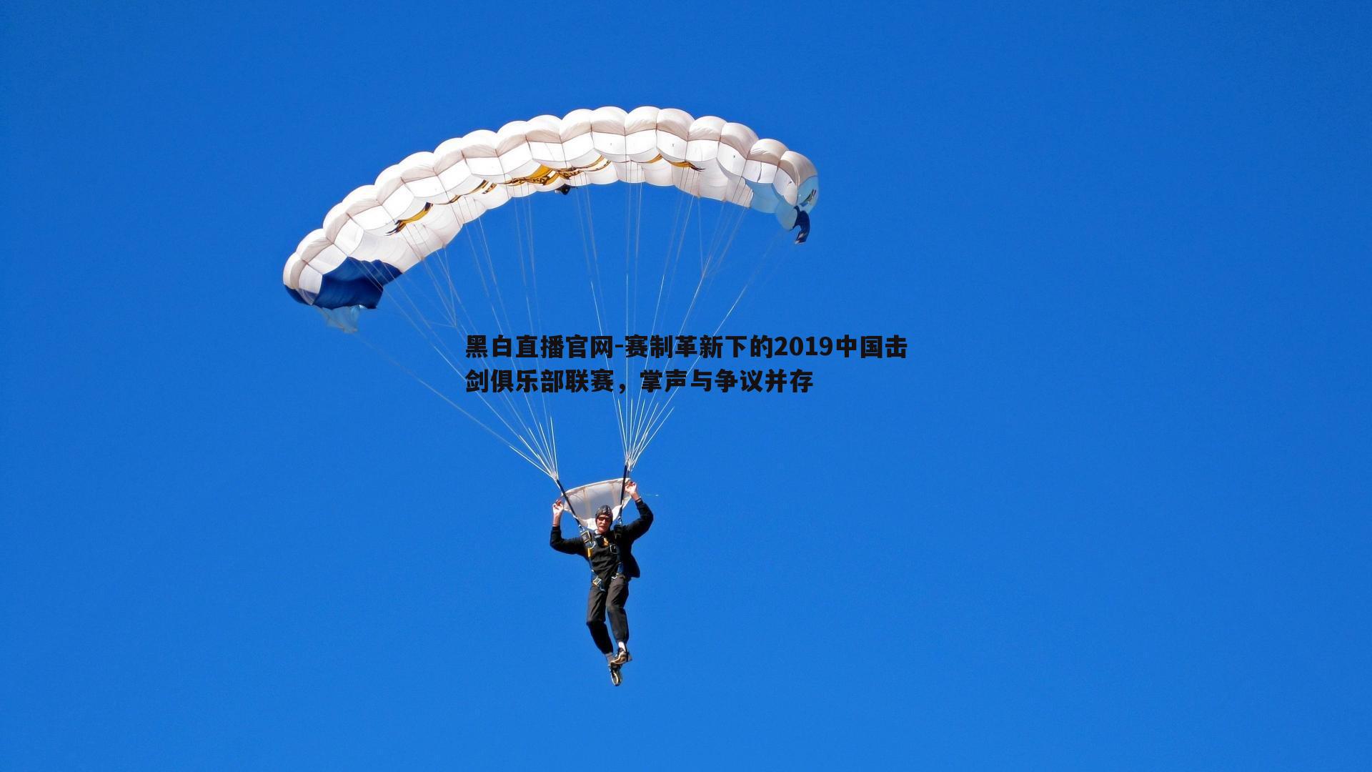 黑白直播官网-赛制革新下的2019中国击剑俱乐部联赛，掌声与争议并存-第2张图片-黑白直播官网