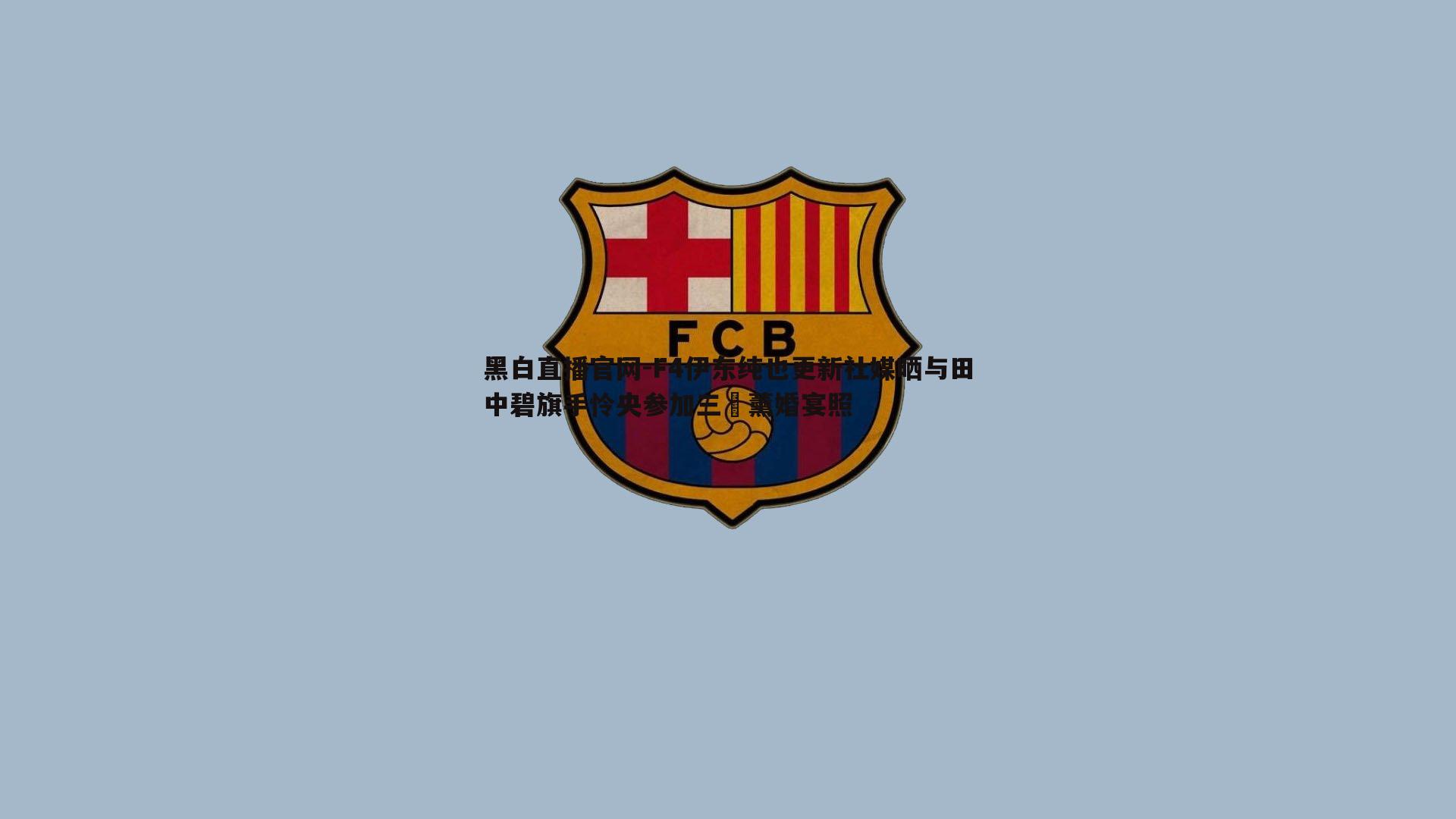 黑白直播官网-F4伊东纯也更新社媒晒与田中碧旗手怜央参加三笘薰婚宴照-第2张图片-黑白直播官网