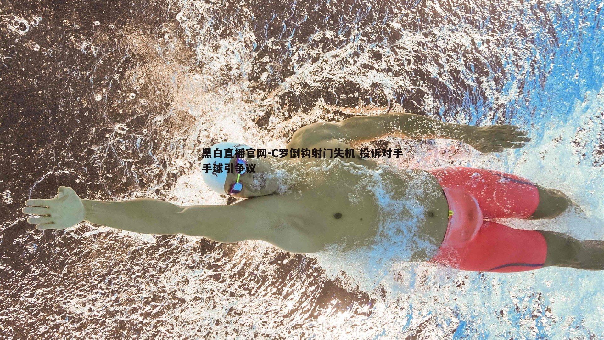 黑白直播官网-C罗倒钩射门失机 投诉对手手球引争议-第1张图片-黑白直播官网