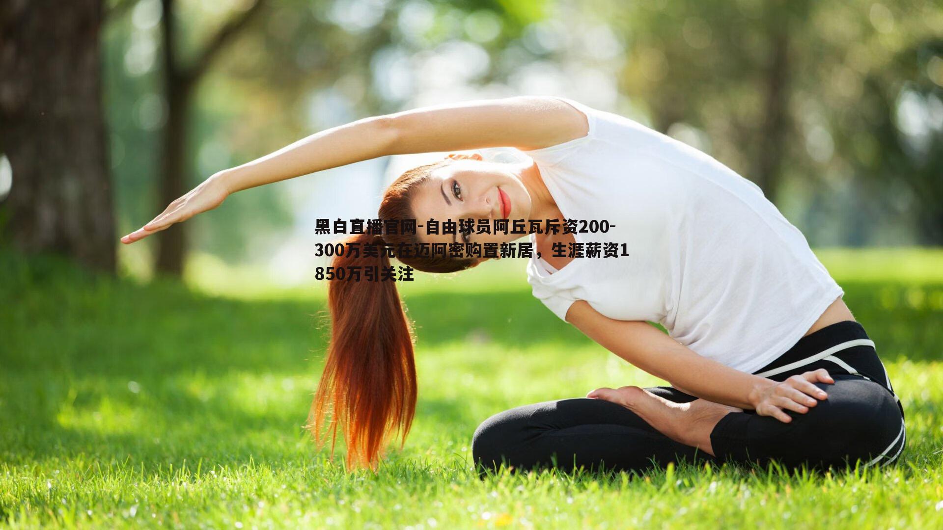 黑白直播官网-自由球员阿丘瓦斥资200-300万美元在迈阿密购置新居，生涯薪资1850万引关注-第2张图片-黑白直播官网