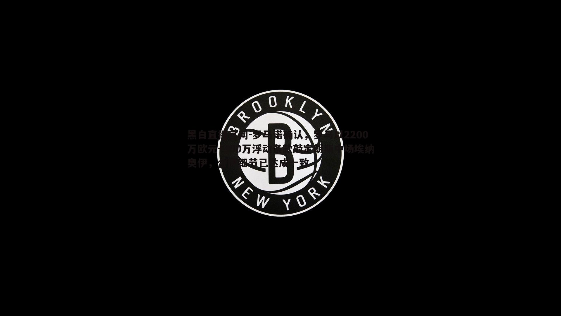 黑白直播官网-罗马诺确认，罗马以2200万欧元+300万浮动条款敲定朗斯中场埃纳奥伊，合同细节已达成一致-第2张图片-黑白直播官网