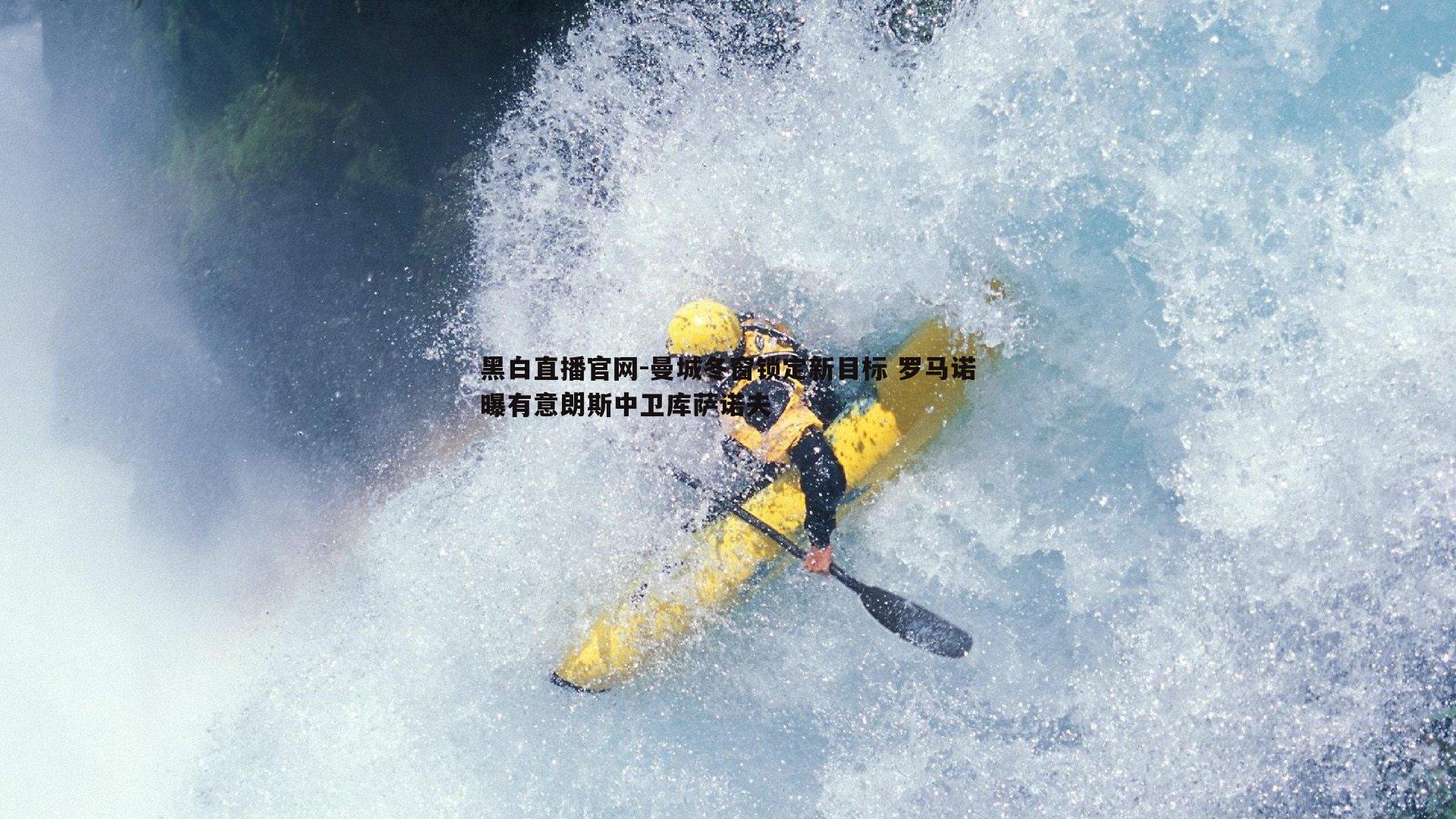 黑白直播官网-曼城冬窗锁定新目标 罗马诺曝有意朗斯中卫库萨诺夫-第2张图片-黑白直播官网
