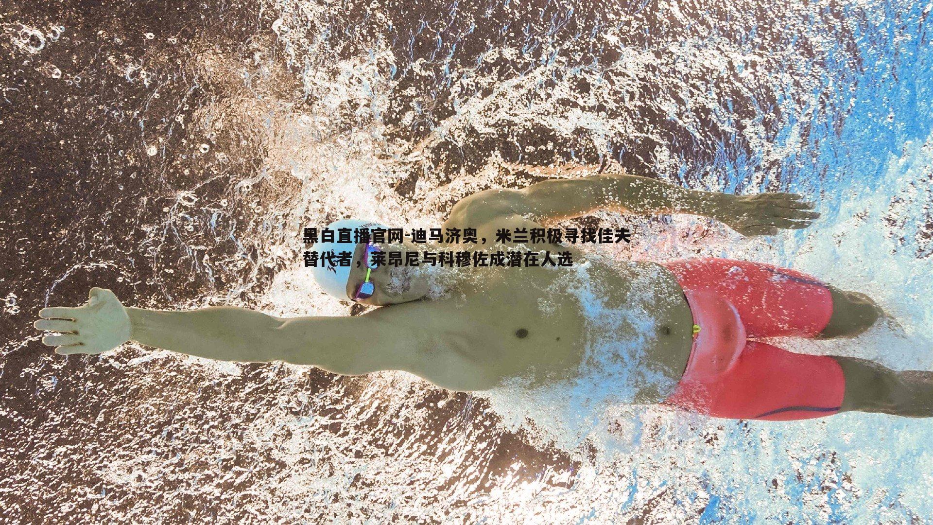 黑白直播官网-迪马济奥，米兰积极寻找佳夫替代者，莱昂尼与科穆佐成潜在人选-第1张图片-黑白直播官网