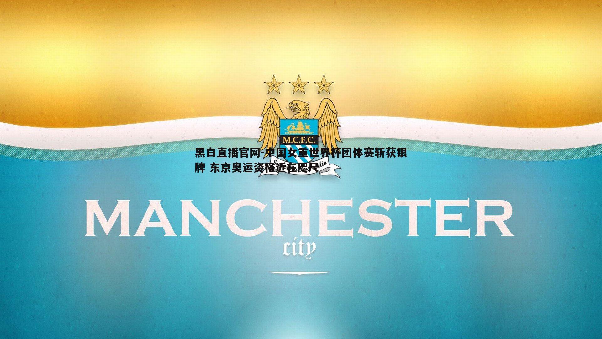 黑白直播官网-中国女重世界杯团体赛斩获银牌 东京奥运资格近在咫尺-第2张图片-黑白直播官网